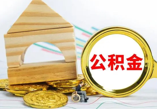 潮州哈尔滨住房公积金提取（住房公积金在哪里提取）